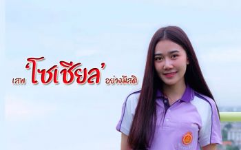 ‘น้องพลอย’ ดาวคณะมนุษย์ มรภ.บ้านสมเด็จ แนะ ‘คิด-วิเคราะห์-แยกแยะ’ สื่อโซเชียลอย่างมีสติ (ชมคลิป)