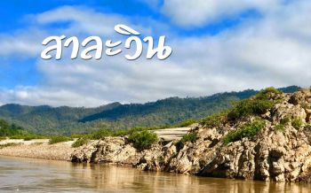 ชวนเที่ยว ‘สาละวิน’ ชมวิถีชนเผ่าริมสองฝั่งน้ำธรรมชาติเขียวขจีทั้งปี