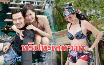 ทั้งหวานทั้งแซ่บ! ส่องความฮอต\'แพร\'ควง\'เชน\'สวีตที่มัลดีฟส์