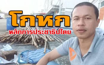 อดีตผู้สมัครลากไส้‘ทอน บุต ช่อ’ ฉะยับอนค.แบ่งชนชั้น ใครไม่‘กุมไข่’เป็นขยะ-สนิม