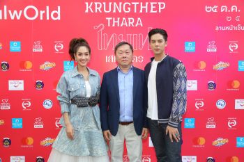 \'ศูนย์การค้าเซ็นทรัลเวิลด์\'ชวนเที่ยวงาน\'กรุงเทพธารา ไทยเท่ เสน่ห์นคร@ centralwOrld\'