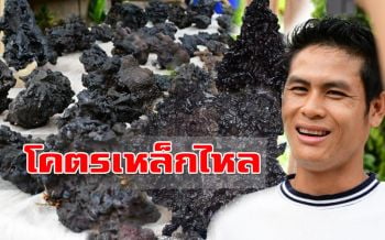 หนุ่มใหญ่เปิดกรุสมบัติ ‘เหล็กไหล’กว่าหมื่นชิ้นหากพิสูจน์เป็นของจริงยกให้เป็นสมบัติชาติ