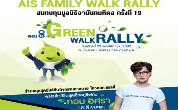 ‘เอไอเอสแฟมิลี่วอร์คแรลลี่’ชวนคนไทยออกกำลังกาย