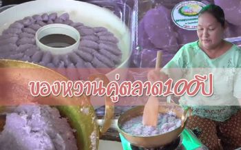สืบสาน ‘ขนมดอกลำเจียก’ ของหวานคู่ตลาด 100ปี ‘ศาลเจ้าโรงทอง’