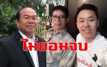 ไม่จบง่าย! \'ทนายตั้ม-หมวดจรูญ\' ขึ้นศาลฟ้องคดีอาญา \'ครูปรีชา\' พรุ่งนี้