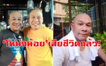 \'โหน่งน้อย\'เสียชีวิตแล้ว ทิ้งผลงานสุดท้าย\'บอดี้การ์ดหน้าหัก\'ที่กำลังจะฉาย