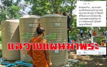 จะฆ่าหรือโยม! แฉอดีตกรรมการวัดเสียผลประโยชน์นำยาฆ่าหญ้าใส่ถังน้ำ \'วัดหนองเข้\'