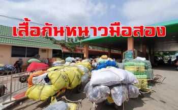 มาแล้ว! \'เสื้อกันหนาวมือสอง\' จากฝั่งเขมรทะลักเข้าไทยรับฤดูหนาว