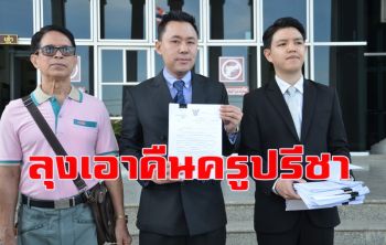 คลิป \'หมวดจรูญ\' เอาคืน! ขึ้นศาลฟ้อง \'ครูปรีชา-ทนายวรยุทธ\'
