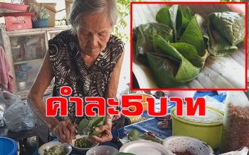 อร่อยมาก! เมี่ยงคำใบชะพลู \'ยายพยอม\' สูตรโบราณคำโต 5 บาท