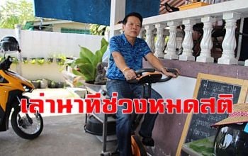 อดีตนายทหารตายแล้วฟื้น! เผยช่วงหมดสติร่างลอยไปพบต้นไม้มรกต-แม่ชีเรียกจนฟื้น