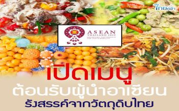 เปิด4คอร์ส‘เมนูเด็ด’ทั่วไทย รัฐบาลจัดเสิร์ฟผู้นำเวทีอาเซียน
