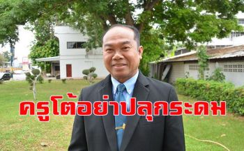 คลิป \'ครูปรีชา\' ตอกกลับ \'ทนายตั้ม\' อย่าโพสต์ปลุกระดม อาจโดนฟ้องกลับ