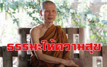 \'ธรรมะ\' จะให้ความสุขกับเราเพียงอย่างเดียว : พระอาจารย์สุชาติ