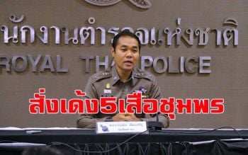 เด้ง5เสือสภ.ชุมพร  เซ่น2ผับดังทำผิดกม.  ปล่อยโจ๋ต่ำ20มั่วสุม