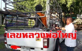 คอหวยเมืองคอนเฮลั่น! ถูกเลขทะเบียนกระบะบรรทุกรูปเหมือนหลวงพ่อองค์ใหญ่
