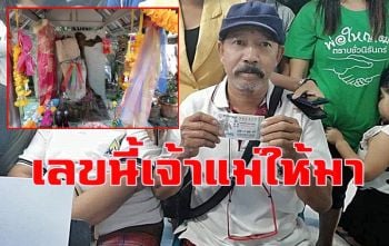 \'จ่าตี๋\' เปิดใจ \'เจ้าแม่ตะเคียนหิน\' ให้เลขมา 6 ตัวสั่งเพื่อนซื้อมาจากกรุงเทพฯ 20 ใบ