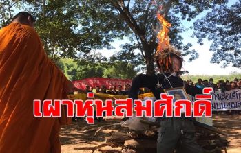 เครือข่ายค้านเขื่อนคึกคักเผาหุ่น \'สมศักดิ์\' ร่วมงาน \'30 ปีต้านเขื่อนแก่งเสือเต้น\'