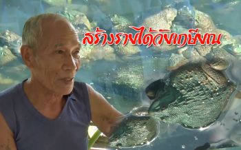 คุณตาวัย 79 ปี เลี้ยง ‘กบ’ สร้างรายได้หลังวัยเกษียณ