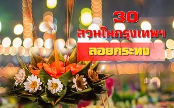 เช็ค! 30 สวนสาธารณะใน ‘กทม.’ ลอยกระทง ปี2562
