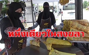โรตีกรอบหนึ่งเดียวในเมืองสงขลา ได้สูตรเด็ดจากร้านโรตีดังเมืองสตูล