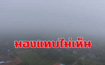 พะเยาหมอกลงจัดทัศนวิสัยต่ำอากาศเย็นลงอุณหภูมิ 20 องศา