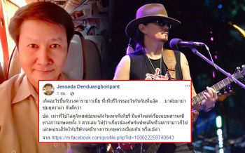 เอ๊ะยังไง!‘อ.เจษฎา’ชวนซุ่มดูดราม่า‘พี่เทียรี่-พี่แอ๊ด’ไม่รู้เอี่ยวคอนเสิร์ตปมสารเคมีเกษตร?