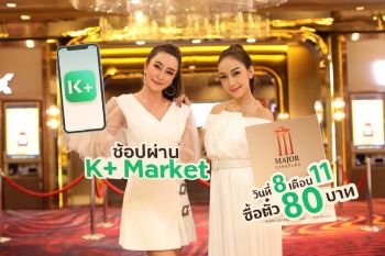 \'เมเจอร์ ซีนีเพล็กซ์ กรุ้ป\'จับมือ\'ธนาคารกสิกรไทย\'ร่วมแคมเปญ\'วันช้อปโลก\'