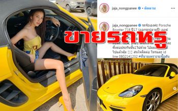แฟนคลับตกใจ! ‘จ๊ะ อาร์สยาม’ โพสต์ขายรถหรูสุดที่รัก