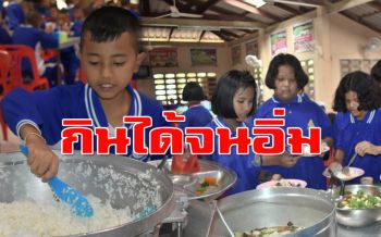 ดี๊ดี! บุฟเฟ่ต์อาหารกลางวันนักเรียนตักกินได้จนอิ่ม