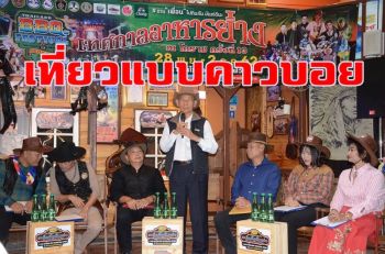 โคราชต้อนรับลมหนาวสไตล์คาวบอย เตรียมจัดงานเทศกาลอาหารย่าง