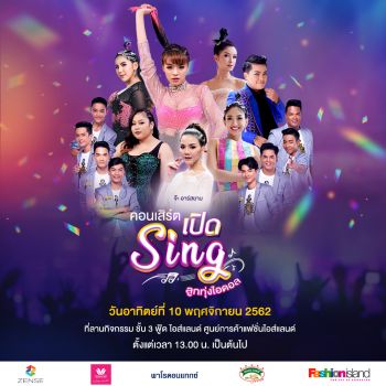 \'เซ้นส์ เอนเตอร์เทนเมนท์\'ตอกย้ำความแรงส่งท้ายปีจัดเต็มฟรีคอนเสิร์ต‘เปิด Sing ลูกทุ่งไอดอล’