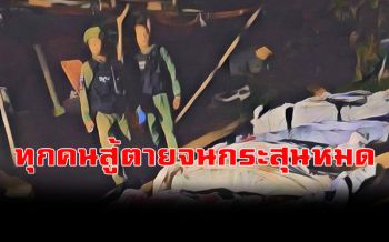 ผู้รอดชีวิตโจรใต้ถล่ม15ศพ เผยทุกคนสู้ตายจนกระสุนหมด-กู้ภัยรับสะเทือนใจสุดที่เคยเจอมา