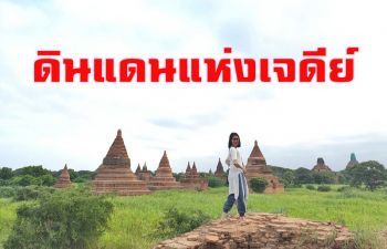 \'พุกาม\' เมืองต้องมนต์จนต้องมา \'ดินแดนแห่งเจดีย์\' มรดกโลกของเมียนมา
