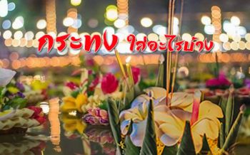 เปิดตำรา! ‘ลอยกระทง’ เกิดปีไหน ควรใส่อะไรลงไปบ้าง ‘ชีวิตมีความสุขเจริญรุ่งเรือง’