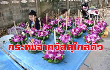 ชาวกาฬสินธุ์ฮิตใช้ภูมิปัญญาประดิษฐ์กระทงจากวัสดุใกล้ตัว