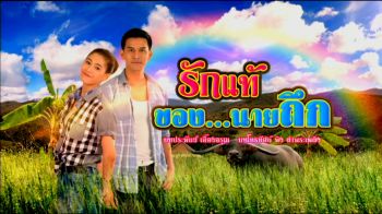 ช่อง3เปิดละครส่งเสริมชนบทท้องถิ่นรักบ้านเกิดใน\'รักแท้ของนายถึก\'