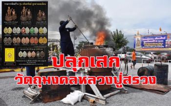 \'วัดเทพสรธรรมฯ\' เชิญศิษย์ร่วมพิธีพุทธาพิเษกวาระที่2วัตถุมงคล \'หลวงปู่สรวง\' 16พ.ย.นี้