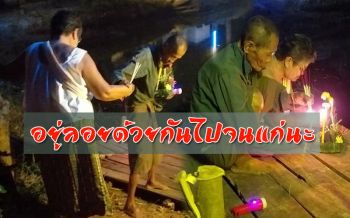 น่ารัก! ตายายจูงมือกันไปลอยกระทงทำหลายคนอิจฉา