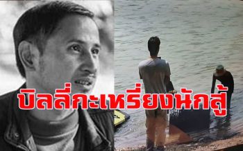 \'บิลลี่\' ชายหนุ่มกลุ่มชาติพันธุ์เชื้อสายกะเหรี่ยงแก่งกระจาน \'สู้จนตัวตาย\'