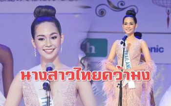 แฟนนางงามเฮ! \'บิ๊น\' คว้ามงกุฏมิสอินเตอร์เนชั่นแนล 2019