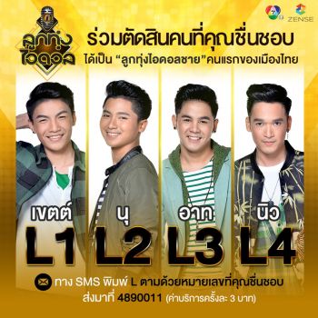 เชือดโค้งสุดท้าย!\'เขตต์,นุ,อาท,นิว\'ลุ้นแชมป์\'ลูกทุ่งไอดอล\'