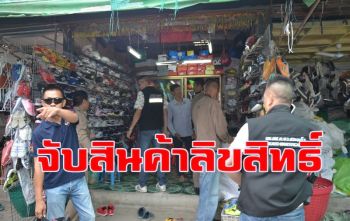 จนท.บุกจับสินค้าละเมิดลิขสิทธิ์ลักลอบวางจำหน่ายในตลาดโรงเกลือ