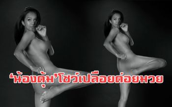 สังเวียนเดือด\'ตุ้ม ปริญญา\'เผยภาพเปลือยต่อยมวยร่วมผลักดันกม.ข้ามเพศ