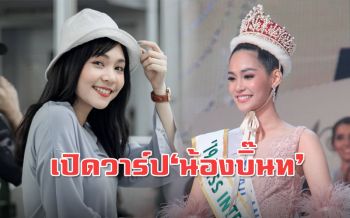 น่ารักสดใส! เปิดวาร์ป\'น้องบิ๊นท์\' สาวไทยคนแรกที่คว้ามง\'Miss International\'