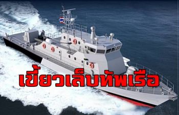 เขี้ยวเล็บทร.! ผบ.ทร.เป็นประธานพิธีวางกระดูกงูเรือตรวจการณ์ใกล้ฝั่งชุดใหม่ 2 ลำ