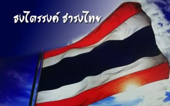 เล่าประวัติศาสตร์! ‘ธงชาติไทย’ ผ่านนิทรรศการ ‘ธงไตรรงค์ ธำรงไทย’ กว่าจะเป็นผืนผ้าโบกสะบัดบนยอดเสา