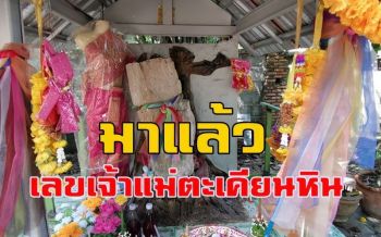 มาแล้วเลข \'เจ้าแม่ตะเคียนหิน\' ที่ให้โชค \'จ่าตี๋\' รวย 114 ล้าน