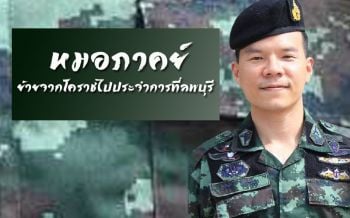 ‘หมอภาคย์’ ฮีโร่ถ้ำหลวงอำลาโคราช ย้ายไปรับตำแหน่ง ‘ยศพันเอก’ ที่เมืองลพบุรี