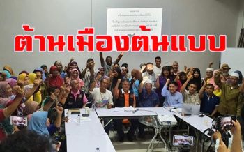 ต้านโครงการเมืองต้นแบบอุตฯจะนะ ซัด \'ศอ.บต.\' ใช้ชาวบ้านเป็นเครื่องมือเอื้อนายทุน